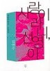 사랑이라니 선영아