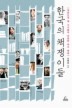 한국의 책쟁이들