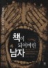 책이 되어버린 남자