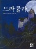 드라큘라
