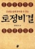 토정비결(최신판)