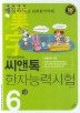 씨앤톡 한자능력시험 6급(가장 쉽게 합격하는)