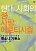 현대사회의 성 사랑 에로티시즘 : 친밀성의 구조변동