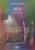 변신(BESTSELLER WORLD BOOK 74)