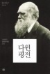 다윈평전
