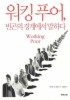 워킹 푸어 빈곤의 경계에서 말하다