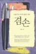 겸손(낮출수록 커지는 삶의 지혜)