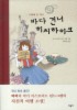 바다 건너 히치하이크