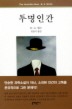 투명인간