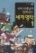 세계 명작. 1(국어 선생님과 함께 읽는)(생각이 자라는 나무 16)