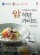 암 치료에 꼭 필요한 암 식단 가이드(부록포함)
