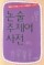 논술 주제어 사전