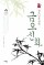 금오신화(청소년을 위한)(책상 위 교양14)