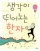 생각이 뛰어노는 한자(이어령의 춤추는 생각학교 6)