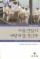 Daum책 - 마을 만들기 어떻게 할 것인가