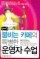 왁자지껄 붐비는 카페의 특별한 운영자 수업(CD포함)