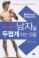 남자를 두렵게 하는 것들: 남자의 심리학