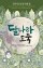 달나라 도둑