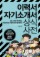이력서 자기소개서 상식사전 (CD 1장)