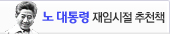 노무현 대통령 재임 중 읽고 권한 책