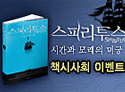 '스피리투스' 책 시사회