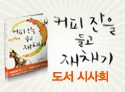 '커피 잔을 들고 재채기' 책 시사회
