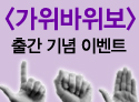 '가위바위보' 출간 이벤트