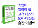 '고객 니즈 50가지 진실' 책 시사회