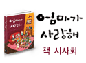 '엄마가 사랑해' 책 시사회
