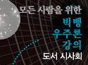 '모든 사람을 위한 빅뱅 우주론 강의'
