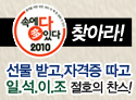 '2010 속에 多있다' 출간 이벤트