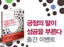 '긍정의 말이 성공을 부른다'