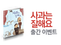 '사과는 잘해요' 책 시사회