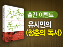 '청춘의 독서' 출간 이벤트