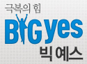 'Big Yes' 출간 이벤트