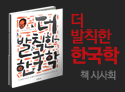'더 발칙한 한국학' 책 시사회