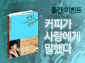 '커피가 사랑에게 말했다' 책 시사회