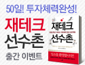 '재테크 선수촌' 출간 이벤트