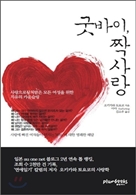 굿바이 짝사랑