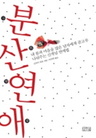 분산연애 