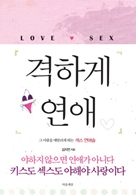 격하게 연애  