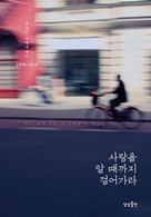 사랑을 알 때까지 걸어가라  