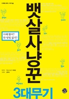 뱃살사냥꾼 3대 무기 