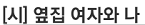 [시] 옆집 여자와 나
