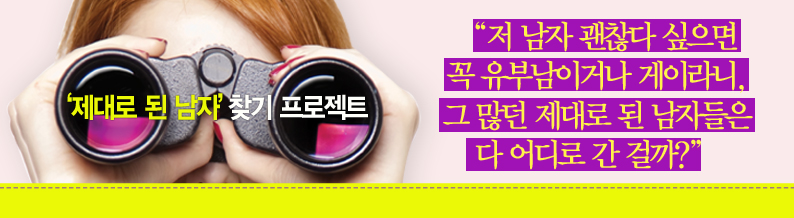그 많던 제대로 된 남자들은 다 어디로 갔을까